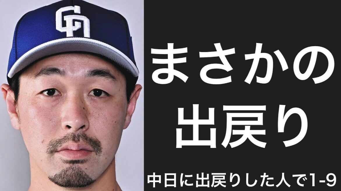 他球団から中日に出戻りした選手で1-9