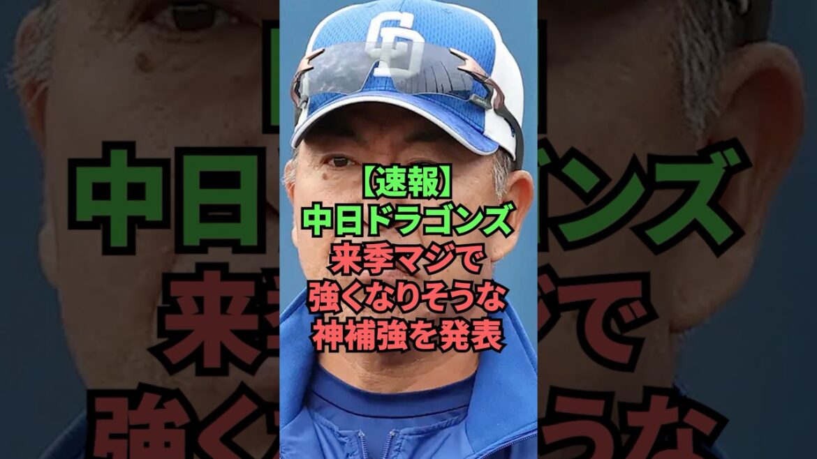 【速報】中日ドラゴンズ来季マジで強くなりそうな神補強を発表
