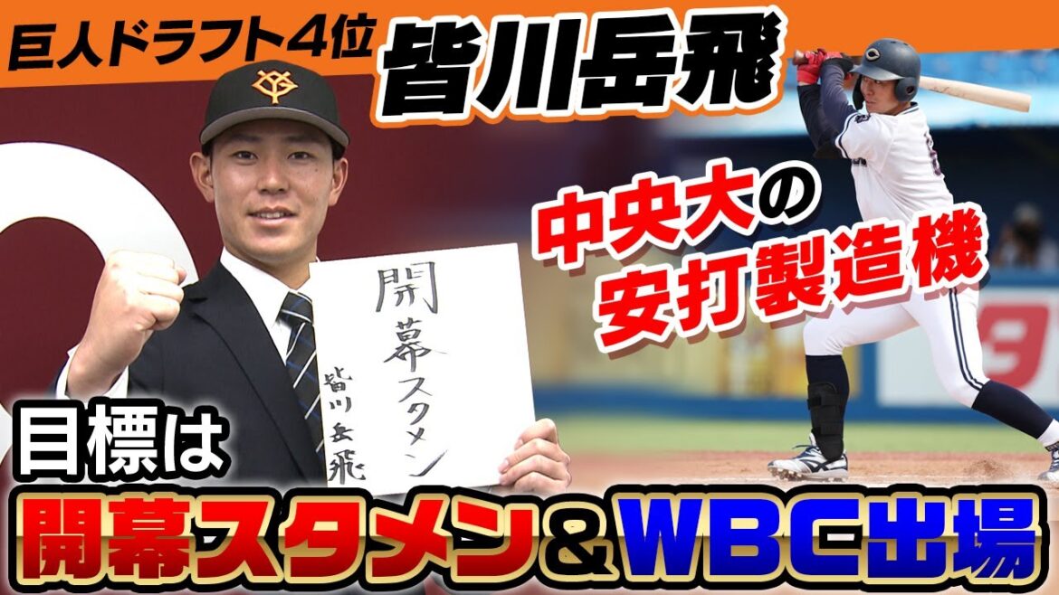 【開幕スタメン＆WBC出場へ】巨人ドラフト4位の皆川岳飛が仮契約 “大学の先輩”森下翔太が目標！中央大学の安打製造機が飛躍誓う