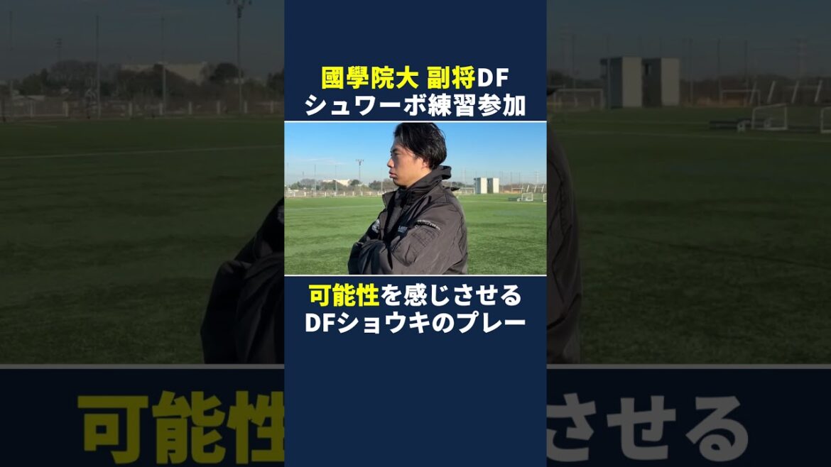 國學院大學副キャプテンのショウキが練習参加