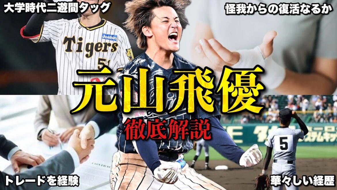 【中野拓夢の相棒】阪神が獲得 元山飛優選手を徹底解説!【阪神ファン必見】 【中野拓夢の相棒】阪神が獲得 元山飛優選手を徹底解説!【阪神ファン必見】