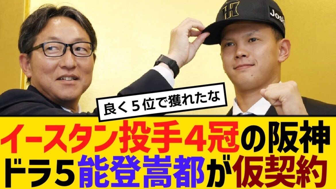 イースタン投手４冠の阪神ドラフト５位・能登嵩都が仮契約！契約金と年俸は？【野球】【反応】【考察】