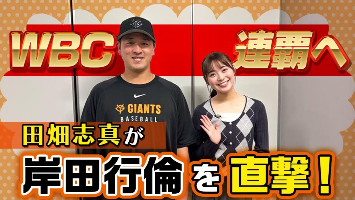 【WBC初出場狙う攻守のキーマン】巨人の捕手･侍ジャパン岸田行倫を田畑志真が直撃！｜新ルール導入への対応に困惑！？