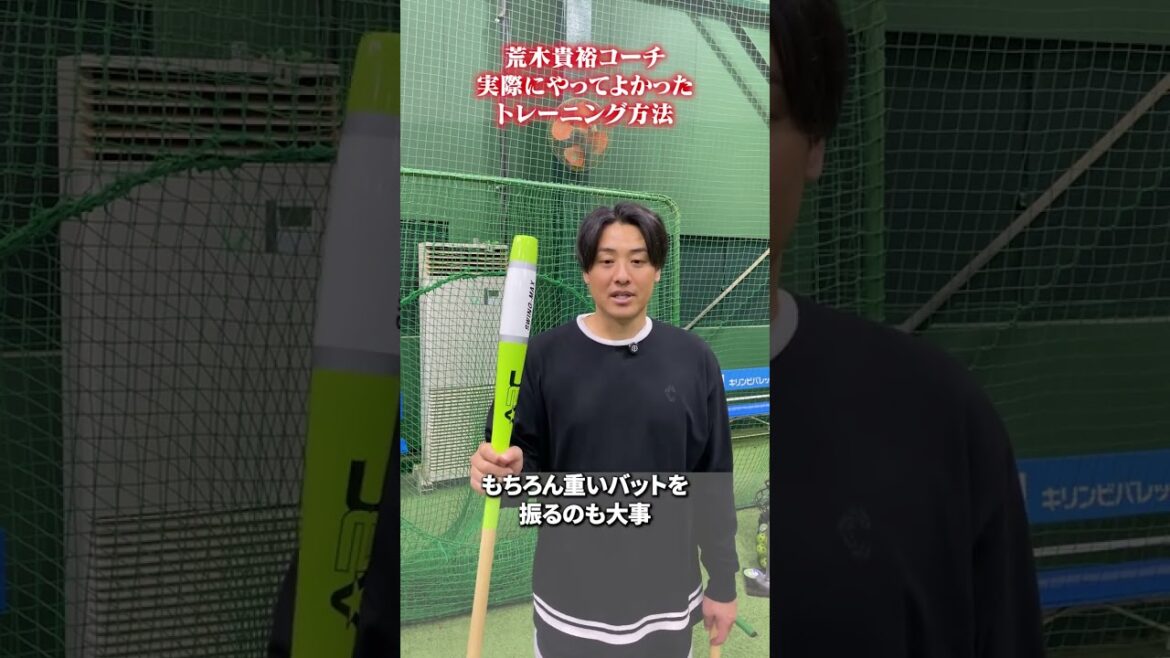 実際にやってよかったトレーニング方法👀 #荒木貴裕 #野球 実際にやってよかったトレーニング方法👀 #荒木貴裕 #野球