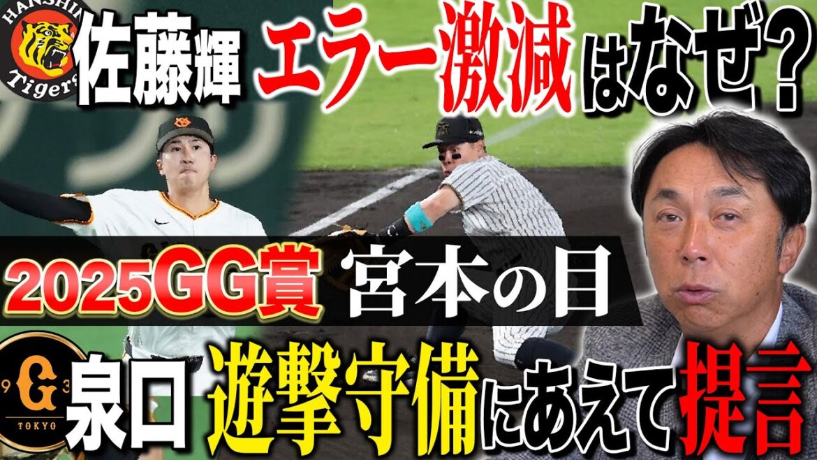 【問題提起】宮本が見た“GG賞”名手たちのリアル採点!! 2年目泉口の受賞に見たショートへの危機感とは!? 【問題提起】宮本が見た“GG賞”名手たちのリアル採点!! 2年目泉口の受賞に見たショートへの危機感とは!?