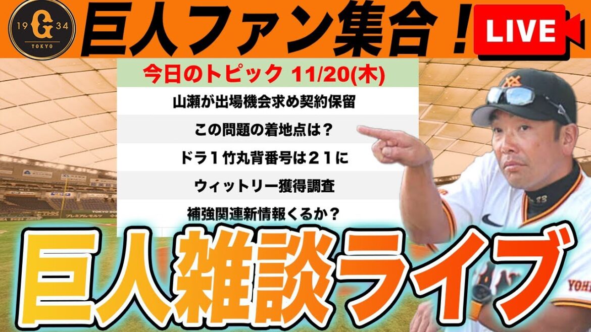 【巨人ファン集合】出場機会を求める山瀬の想い！竹丸の背番号は21に！新情報待機しながら雑談　読売ジャイアンツ