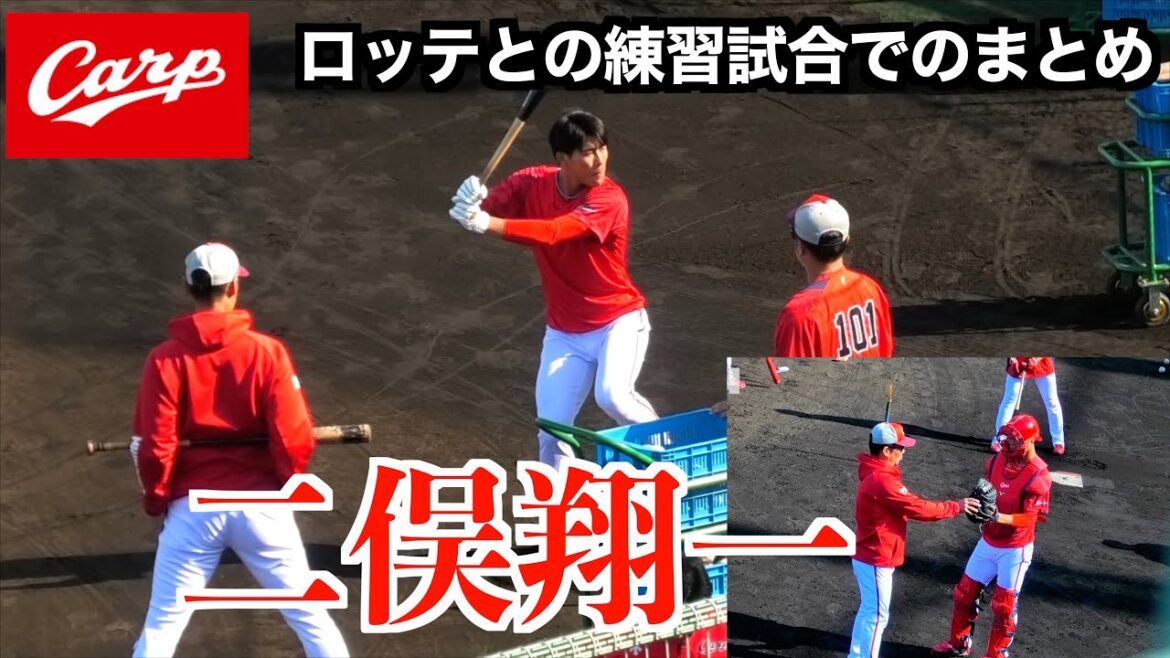 【４年ぶりの捕手再挑戦】二俣翔一ロッテとの練習試合でのまとめ！【２０２５秋季広島東洋カープ日南キャンプ】