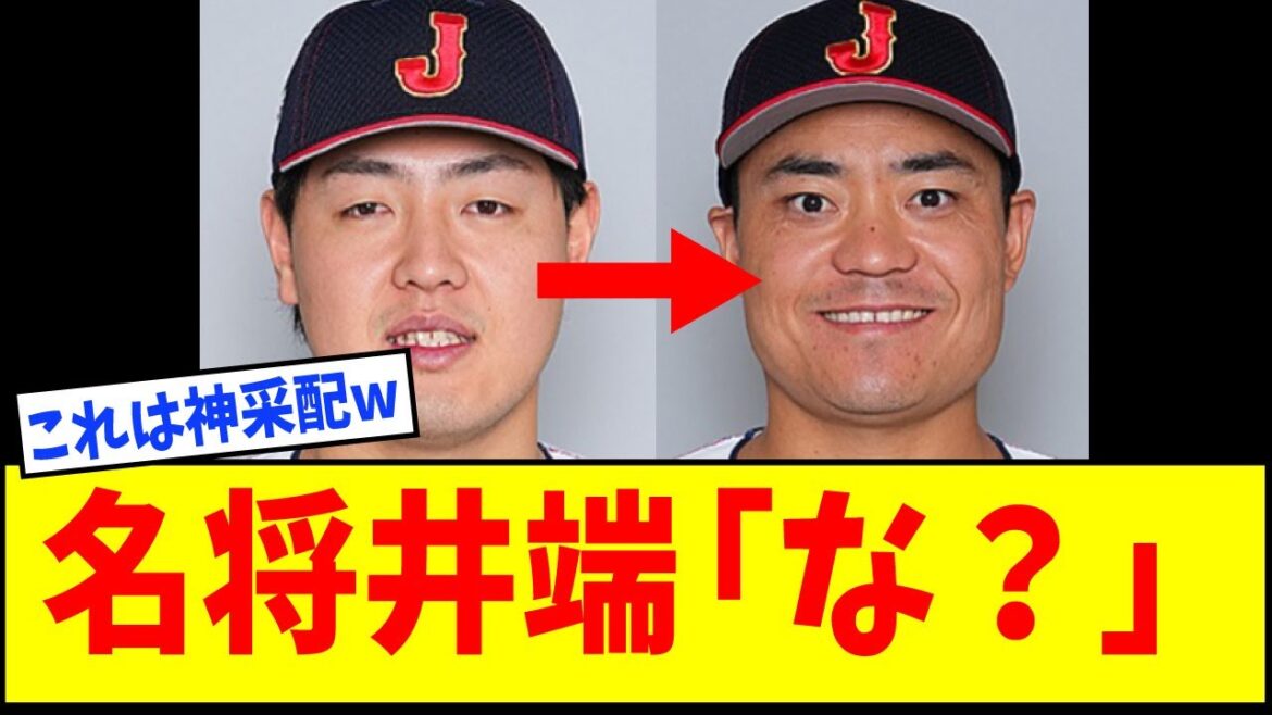 【メジャースカウト「これがOKAMOTOか」】野球ファン「は？？？？」結果→名将井端「お前ら言う事あるよな？」【侍ジャパン4番中村悠平爆誕】【なんJ反応】【ネットの反応】