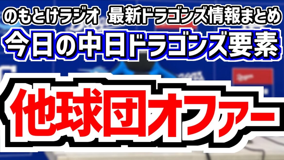 11月20日(木) のもとけラジオ/今日の中日ドラゴンズ要素 FA宣言の松葉貴大に他球団からもオファー 中日も残留交渉中 補強などの動向、中西聖輝 即戦力宣言、井上剣也 中村奈一輝 ウインターリーグ 11月20日(木) のもとけラジオ/今日の中日ドラゴンズ要素 FA宣言の松葉貴大に他球団からもオファー 中日も残留交渉中 補強などの動向、中西聖輝 即戦力宣言、井上剣也 中村奈一輝 ウインターリーグ