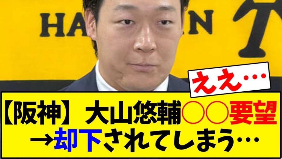 【阪神タイガース】大山悠輔が甲子園の外野テラス席設置要望も却下【野球反応集】