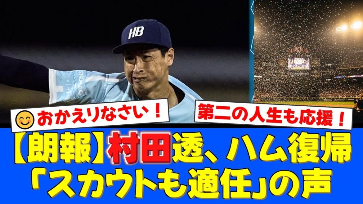 【感動】元ハム戦士・村田透が現役引退を発表。世界8か国を渡り歩いた不屈の魂に、ファンから「おかえりなさい」「スカウト適任」と温かい声が殺到!【プロ野球ファンの反応】 【感動】元ハム戦士・村田透が現役引退を発表。世界8か国を渡り歩いた不屈の魂に、ファンから「おかえりなさい」「スカウト適任」と温かい声が殺到!【プロ野球ファンの反応】