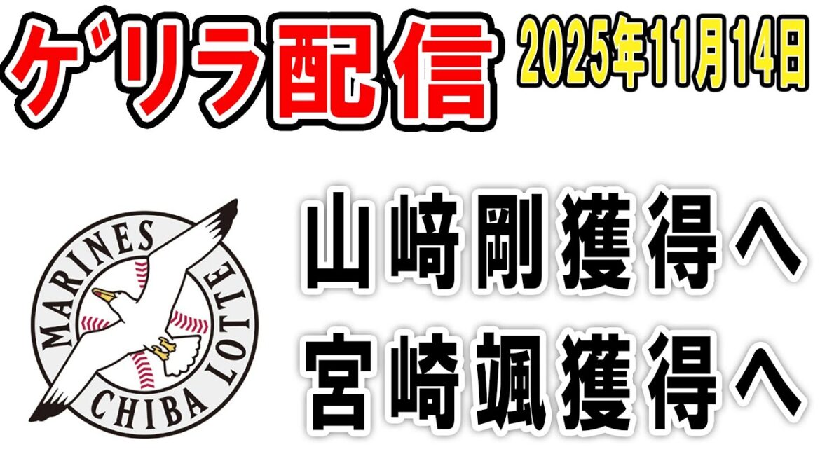 【ゲリラライブ】ロッテファン集合（楽天・山﨑剛とソフトバンク・宮崎颯獲得へという事で少し語ろう）【2025年11月14日】