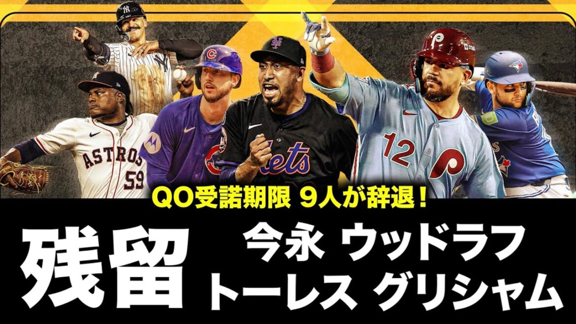 【MLB】QO期限!9人が辞退!今永 ウッドラフ トーレス グリシャムは残留! 【MLB】QO期限!9人が辞退!今永 ウッドラフ トーレス グリシャムは残留!