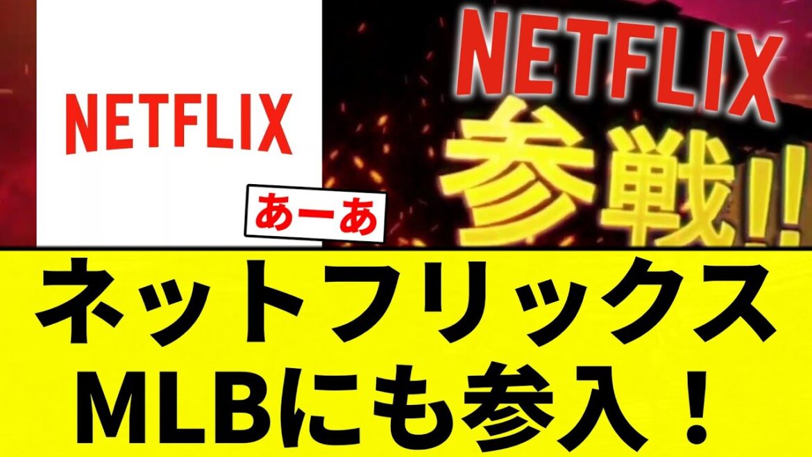 【参戦】ネットフリックスMLBにも参入！【プロ野球反応集】【2chスレ】【なんG】
