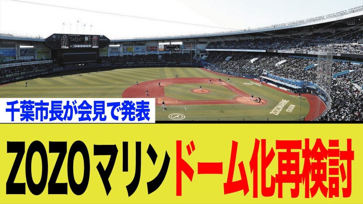 ZOZOマリンのドーム化再検討へ。千葉市長が会見で発表。 ZOZOマリンのドーム化再検討へ。千葉市長が会見で発表。