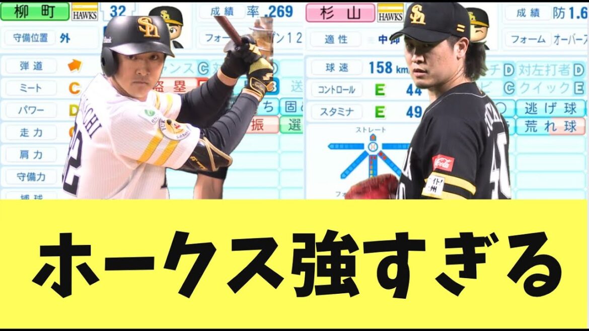 【最強】リーグ2連覇したソフトバンクホークス！パワプロでも最強チームにアップデートされる！