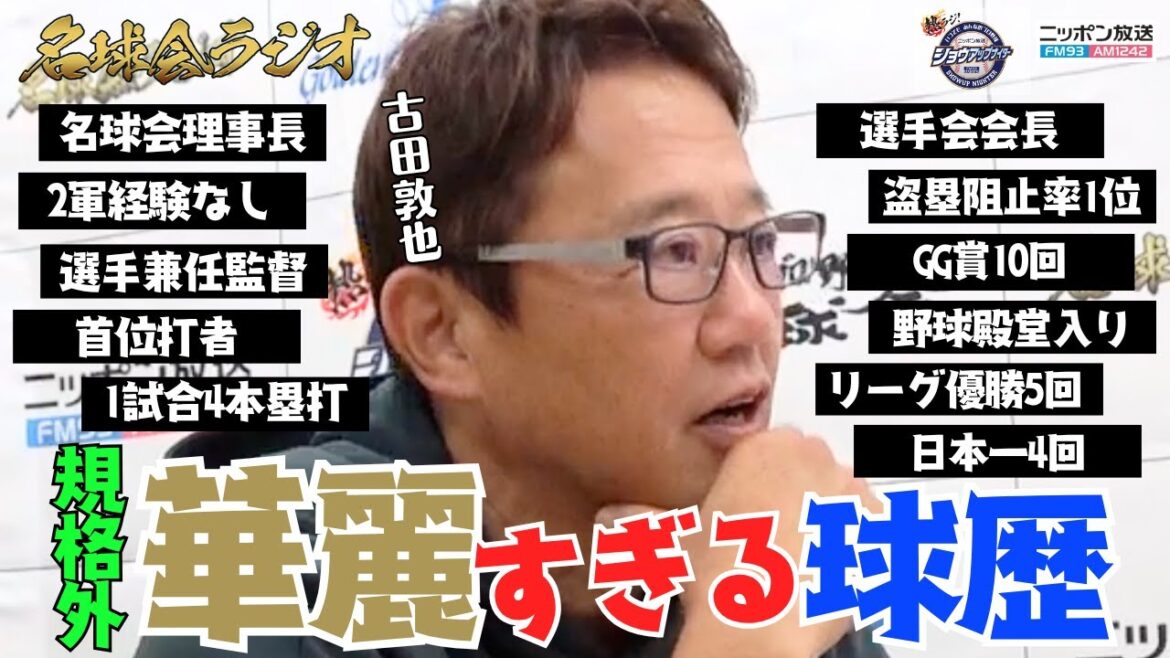 【古田敦也の球歴がヤバい!】2軍なし、4本塁打、兼任監督、天才捕手・古田敦也の華麗すぎるキャリアの裏側に迫る! <名球会ラジオ> 【古田敦也の球歴がヤバい!】2軍なし、4本塁打、兼任監督、天才捕手・古田敦也の華麗すぎるキャリアの裏側に迫る! <名球会ラジオ>