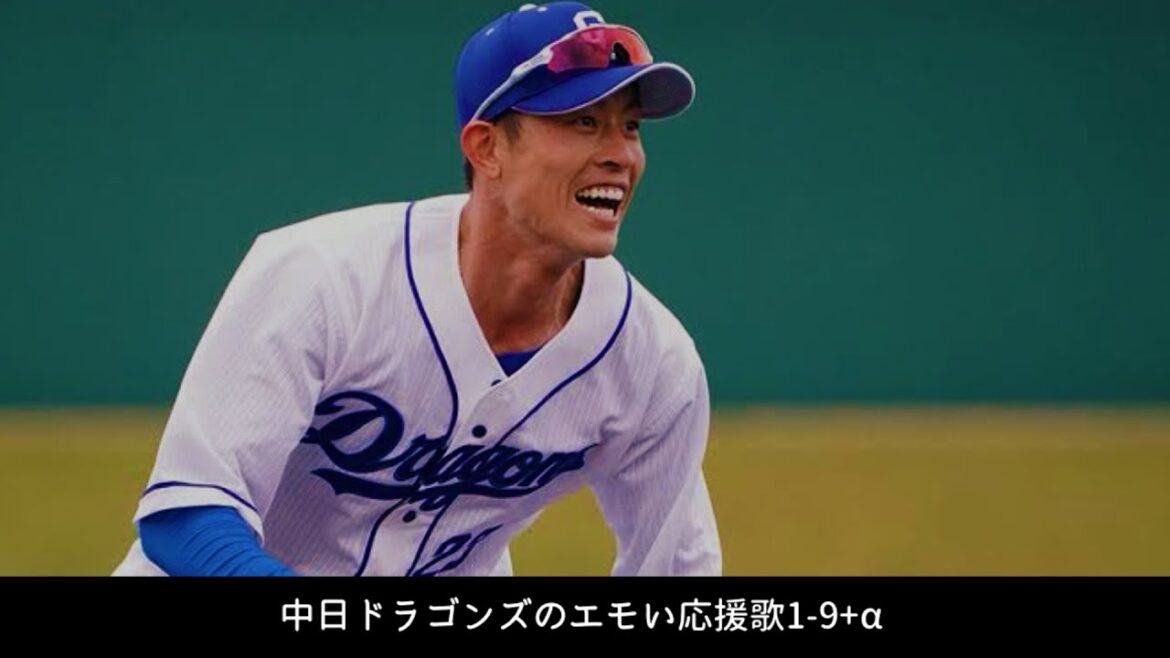 中日ドラゴンズのエモい応援歌で1-9
