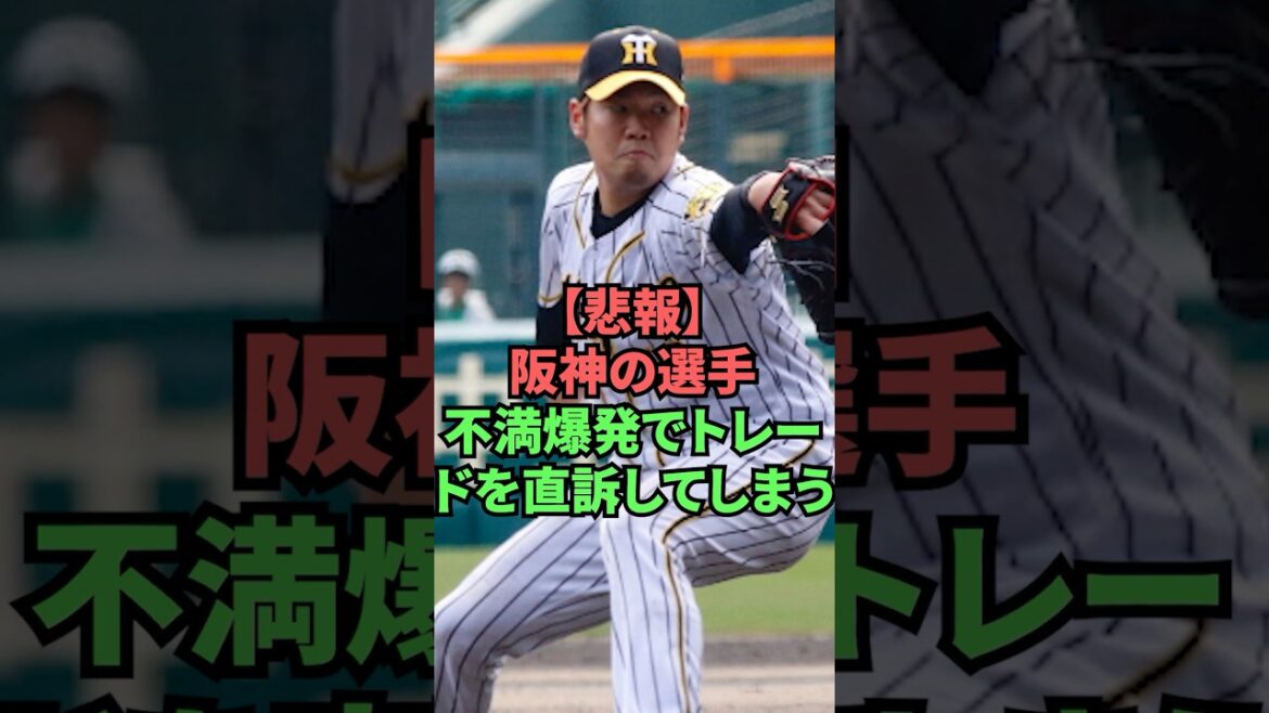 【悲報】阪神の選手不満爆発でトレードを直訴してしまう