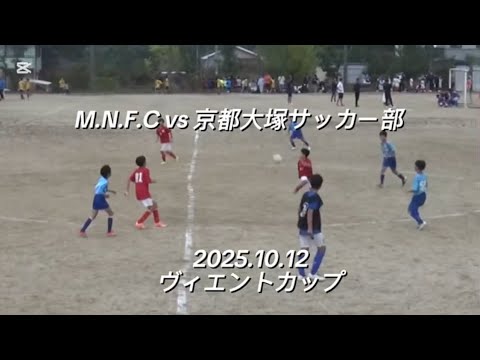 【ハイライト】2025.10.12 ヴィエントカップ vs 京都大塚サッカー部 【ハイライト】2025.10.12 ヴィエントカップ vs 京都大塚サッカー部