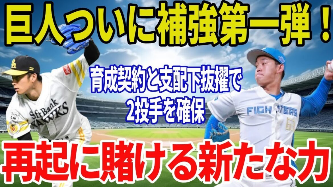 【会心の補強へ】巨人が板東湧梧を育成契約で獲得!日本ハム育成・北浦竜次を支配下で迎え入れ、投手陣再建なるか【プロ野球】 【会心の補強へ】巨人が板東湧梧を育成契約で獲得!日本ハム育成・北浦竜次を支配下で迎え入れ、投手陣再建なるか【プロ野球】