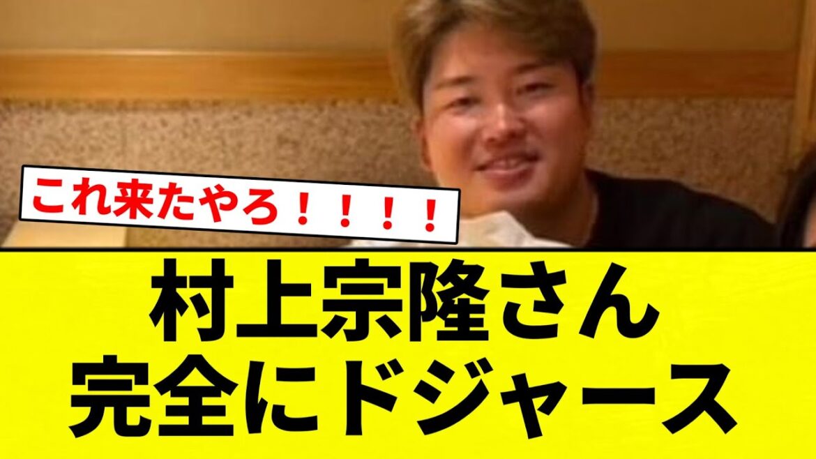 【強いっすよ！！】村上宗隆さん完全にドジャース【プロ野球反応集】【2chスレ】【なんG】