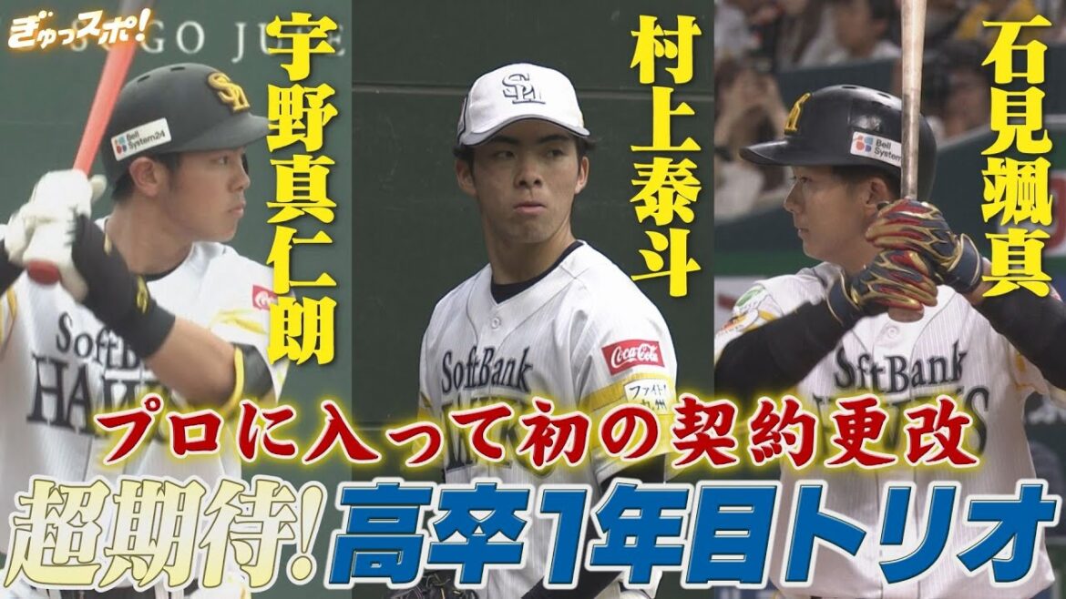 村上泰斗&宇野真仁朗&石見颯真 期待の高卒新人トリオが初の契約更改【ぎゅっスポ!ホークスこぼれ話】 村上泰斗&宇野真仁朗&石見颯真 期待の高卒新人トリオが初の契約更改【ぎゅっスポ!ホークスこぼれ話】