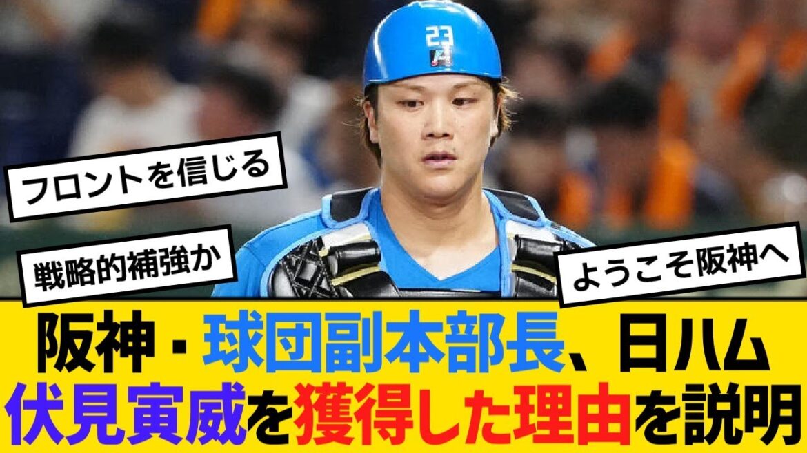 阪神・球団副本部長、日ハム伏見寅威をトレードで獲得した理由を説明【野球】【反応】【考察】