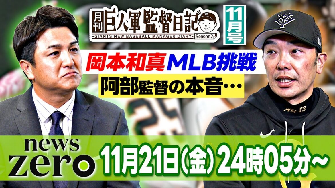 【MLB挑戦の岡本和真への本音･･･】阿部監督がどこよりも早い26年オーダー発表！？｜月刊巨人軍監督日記11月号