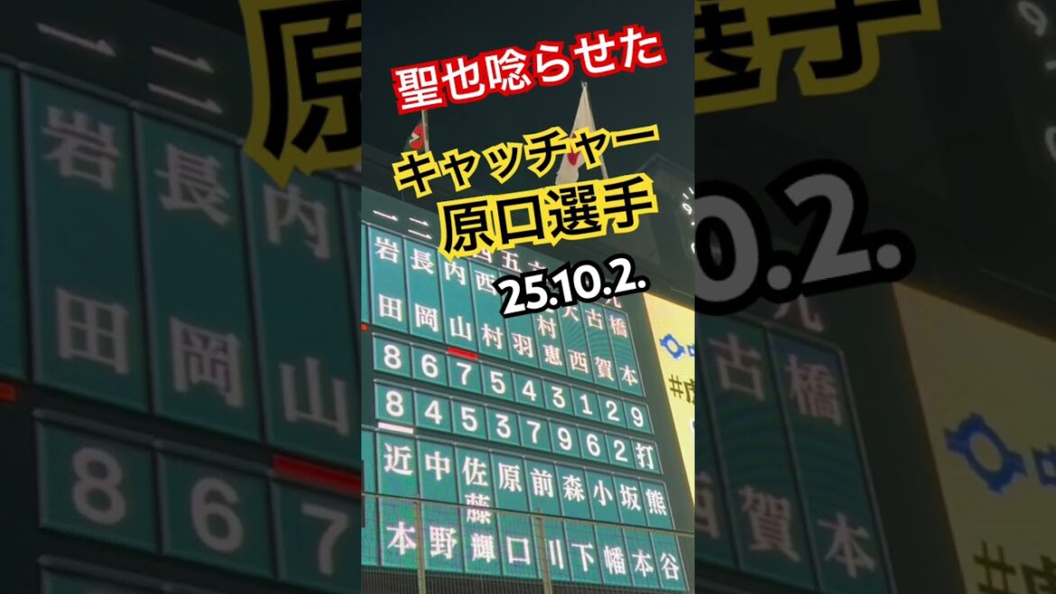 #阪神タイガース #原口文仁 #阪神甲子園球場 #hanshintigers