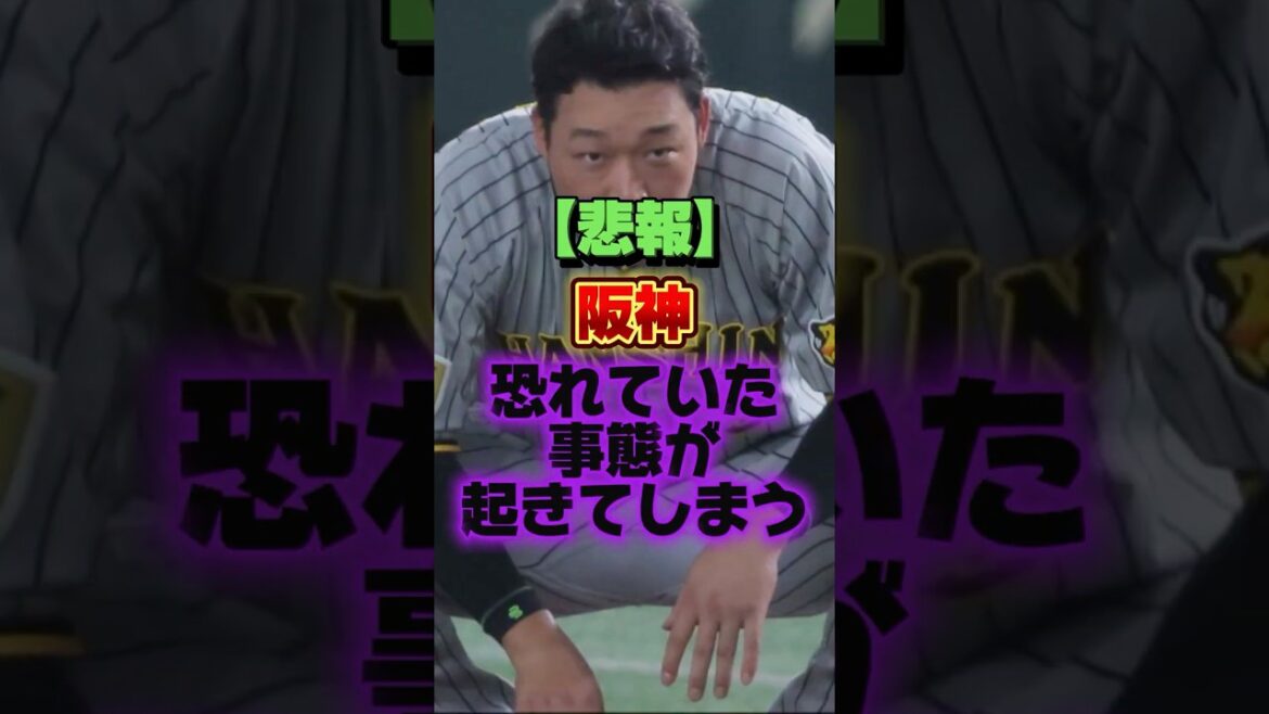 【悲報】阪神、恐れていた事態が起きてしまう #プロ野球 #野球 #shorts 【悲報】阪神、恐れていた事態が起きてしまう #プロ野球 #野球 #shorts