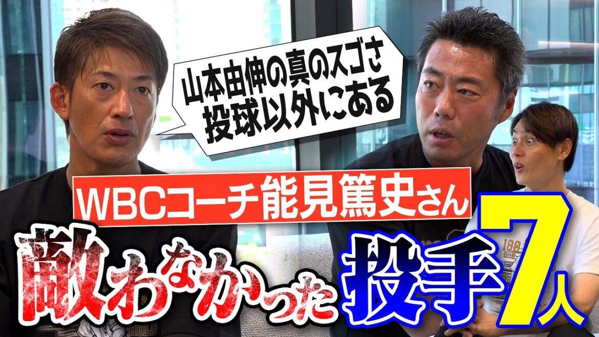 WシリーズMVP山本由伸 真の凄さは!? 16三振完封…山陰の衝撃高校生!? 直球より"速い"変化球投手!?マエケン意味不明変化球!? 上重PLと対戦!? 能見篤史さんが敵わなかった投手【③/３】