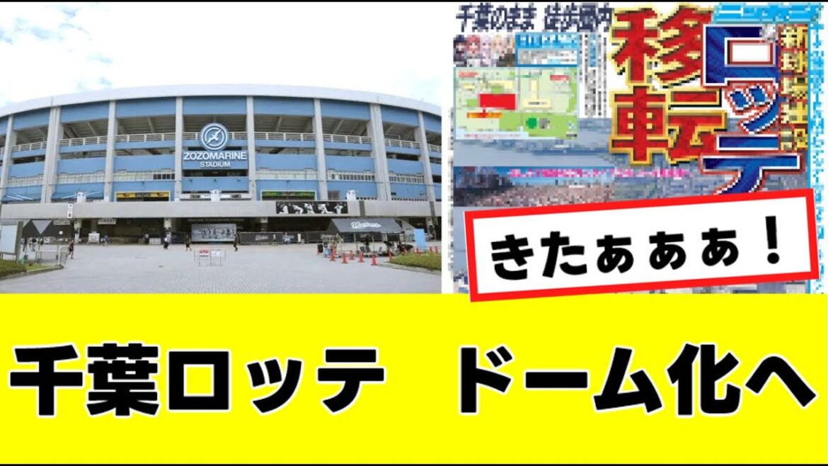 【千葉ロッテ】新球場に関して、まさかの”球団発表”が明らかになるwww