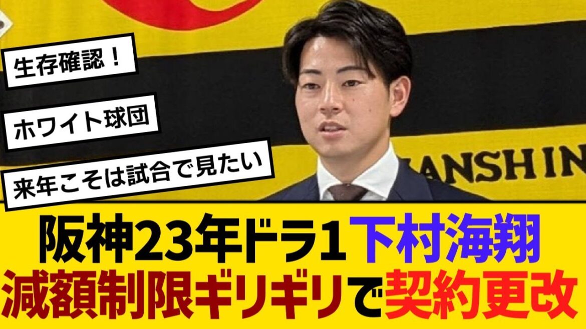 阪神23年ドラ1・下村海翔、減額制限ギリギリで契約更改　2年連続登板なし【野球】【反応】【考察】