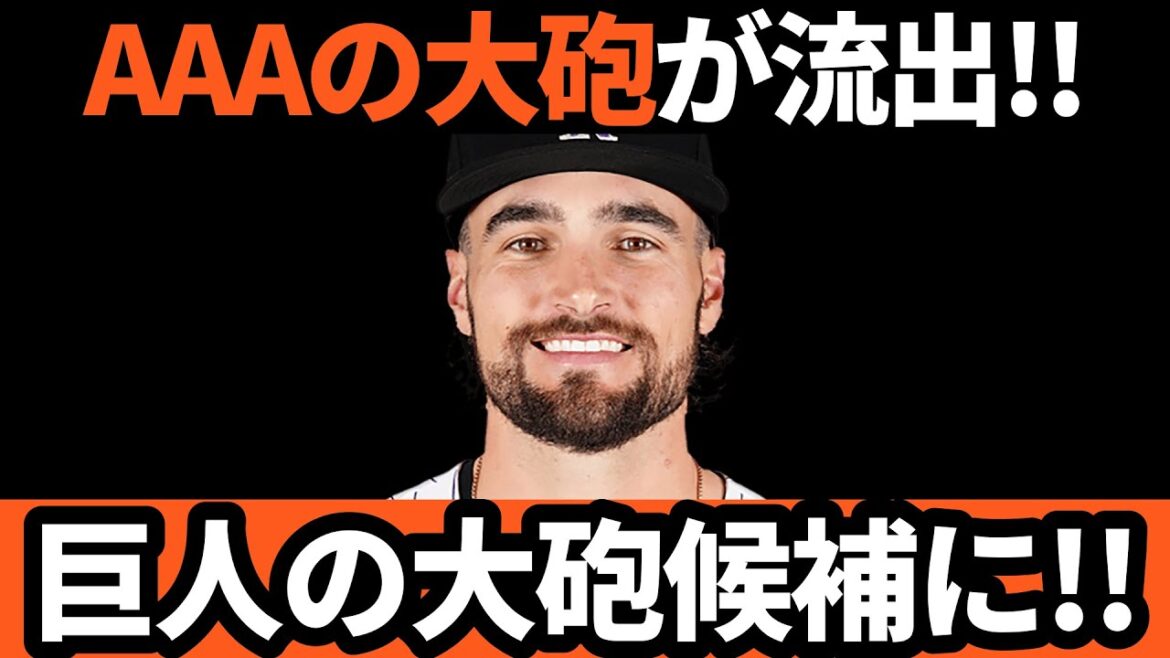 巨人、岡本の穴を埋める新外国人「大砲」候補は！？