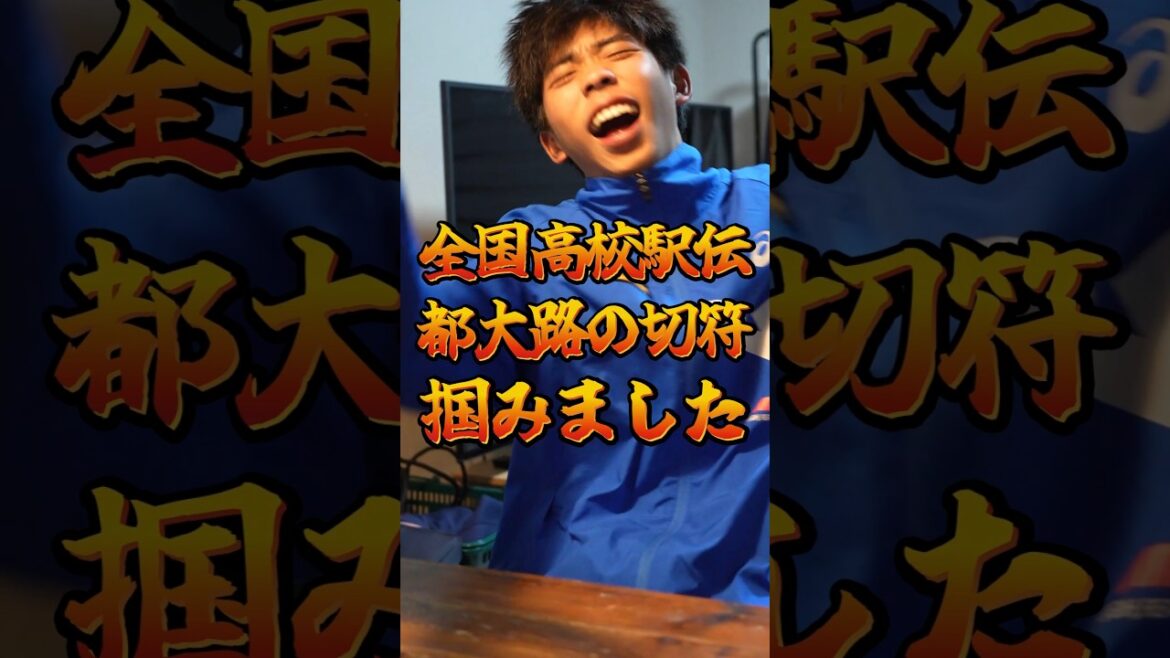 【速報】全国高校駅伝、都大路の切符を掴みました！#高校陸上部 #マラソン #ランニング #駅伝 #中学陸上部