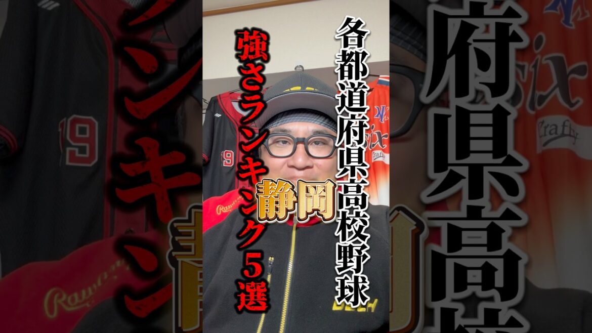 1位の静岡はパワスピのセイギの母校です。#高校野球 #静岡 #shorts