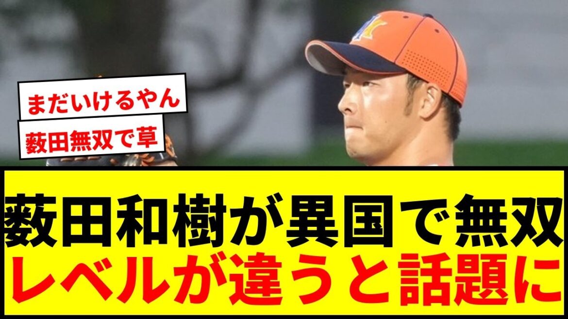 【衝撃】元広島・薮田和樹が異国で無双!「レベルが違う」33歳でも色褪せぬ投球にファン騒然 【衝撃】元広島・薮田和樹が異国で無双!「レベルが違う」33歳でも色褪せぬ投球にファン騒然