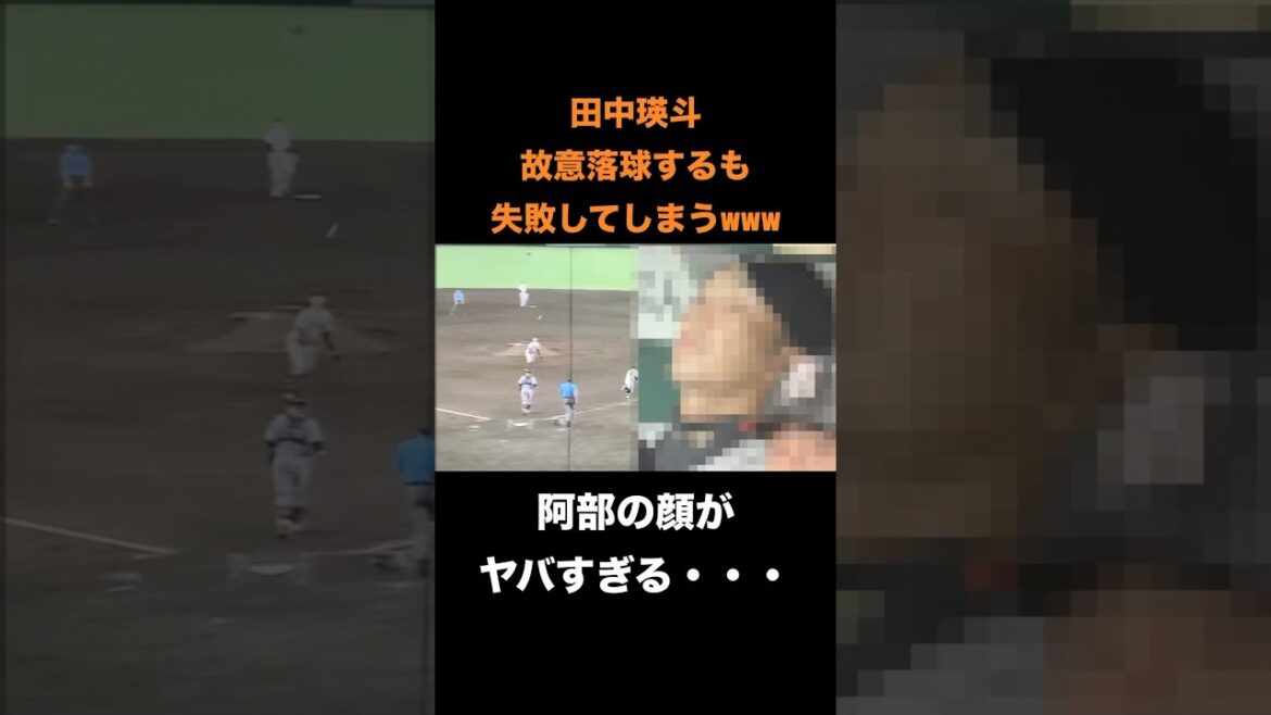 田中瑛斗、故意落球するも失敗してしまう