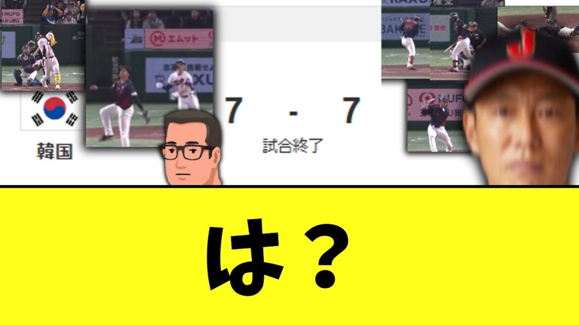 侍ジャパンvs韓国第2戦目　この世の終わりみたいな引き分け試合に