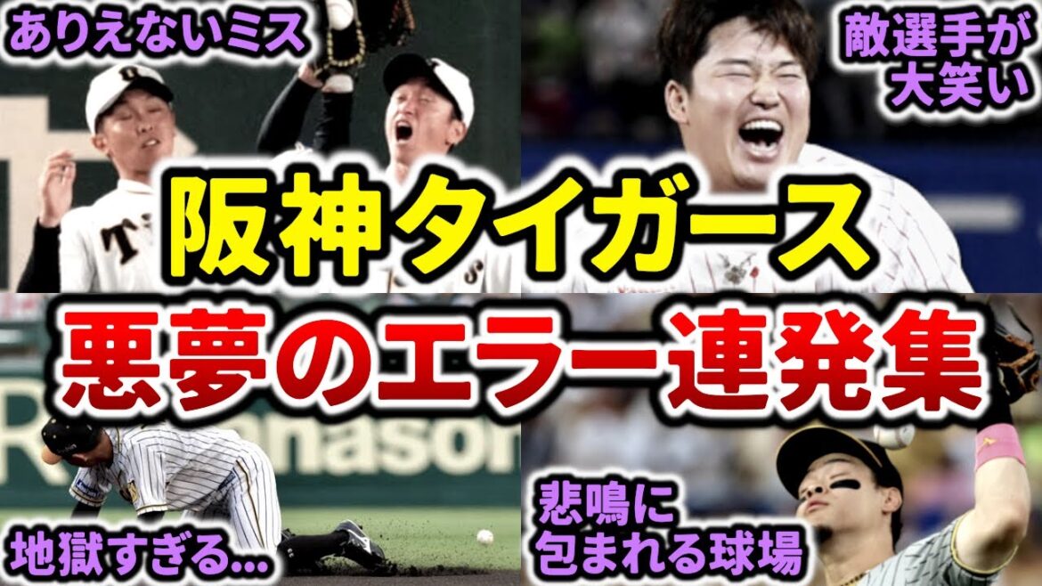 【地獄】阪神タイガース 悪夢のエラー連発集!! ありえないミスに阪神ファンはため息...