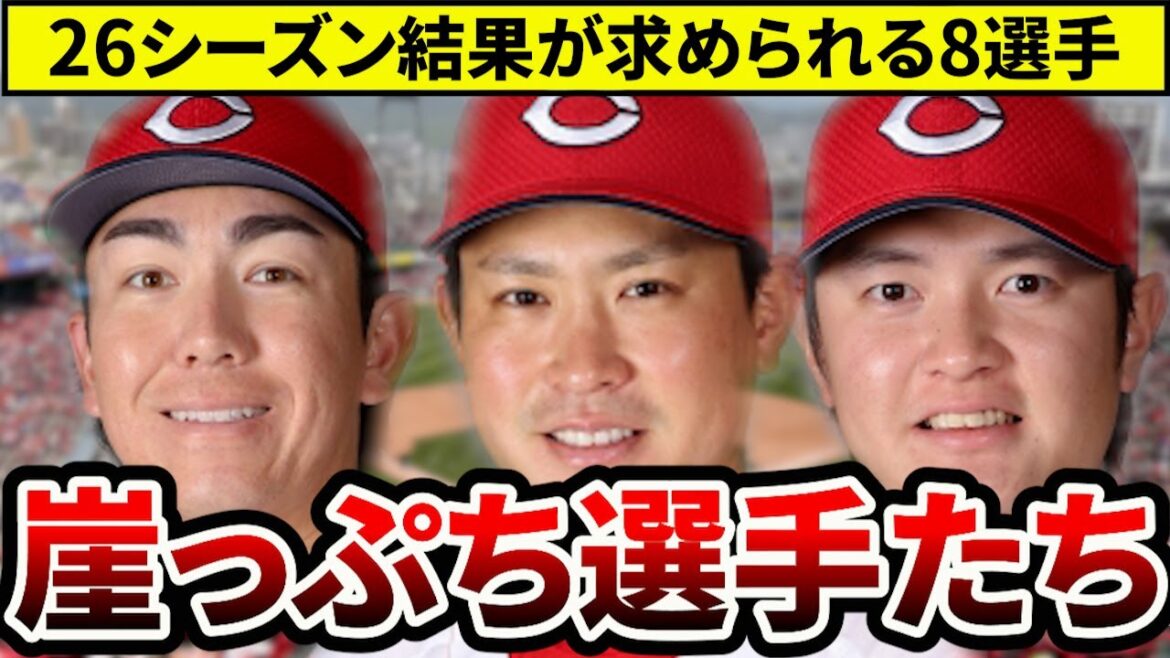 【崖っぷち?】2026年勝負の8選手。来季活躍できなければ厳しい立場に。逆境を跳ね返せ!【広島東洋カープ】 【崖っぷち?】2026年勝負の8選手。来季活躍できなければ厳しい立場に。逆境を跳ね返せ!【広島東洋カープ】