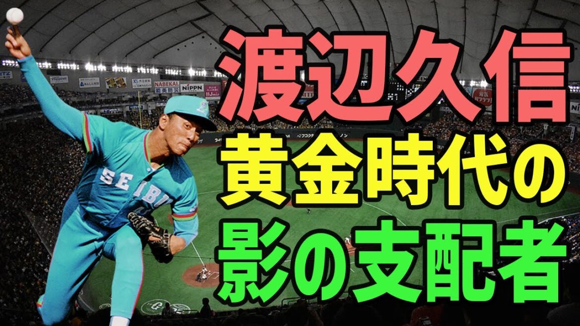 【禁断の真実】渡辺久信──西武最強エースの“知られざる黄金時代”と転落劇
