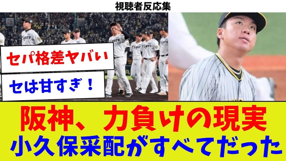 【視聴者反応集】阪神、力負けの現実小久保采配がすべてだった【野球情報】【2ch 5ch】【なんJ なんG反応】【野球スレ】