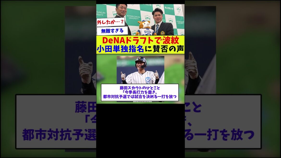 【正解がわかるのは3年後？w】DeNAドラフトで波紋小田単独指名に賛否の声【野球情報】【2ch 5ch】【なんJ なんG反応】【野球スレ】