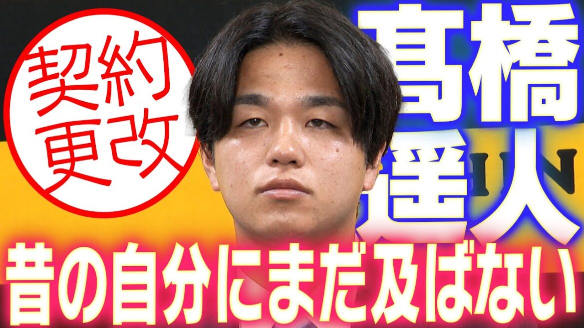 【完全復活へ】高橋遥人投手が契約更改!来季の目標や意気込みを語る!阪神タイガース密着!応援番組「虎バン」ABCテレビ公式チャンネル 【完全復活へ】高橋遥人投手が契約更改!来季の目標や意気込みを語る!阪神タイガース密着!応援番組「虎バン」ABCテレビ公式チャンネル