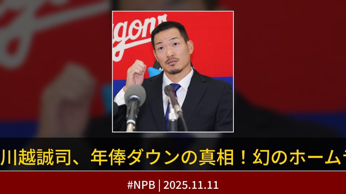 【中日】川越誠司が減俸でサイン！幻のホームラン査定込み？復活なるか徹底分析！#川越誠司 #中日ドラゴンズ #野球ニュース