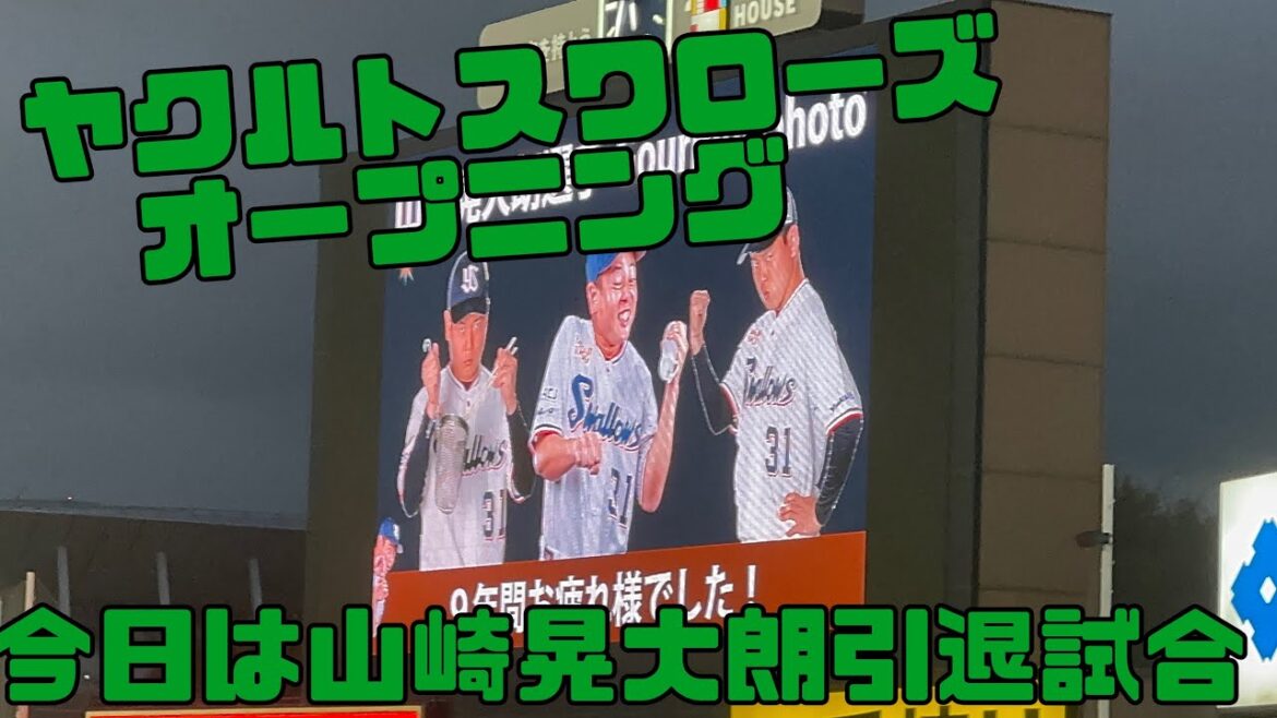 山崎晃大朗引退試合!つば九郎のひとこと。ヤクルトスワローズオープニング(2024年10月3日) 山崎晃大朗引退試合!つば九郎のひとこと。ヤクルトスワローズオープニング(2024年10月3日)