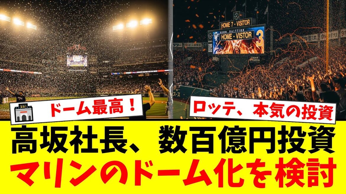 千葉ロッテ、ZOZOマリンのドーム化を再検討!球団が数百億円の大型投資を表明しファンからは「絶対にドームにしてくれ!」と歓喜の声が殺到!【プロ野球ファンの反応】 千葉ロッテ、ZOZOマリンのドーム化を再検討!球団が数百億円の大型投資を表明しファンからは「絶対にドームにしてくれ!」と歓喜の声が殺到!【プロ野球ファンの反応】