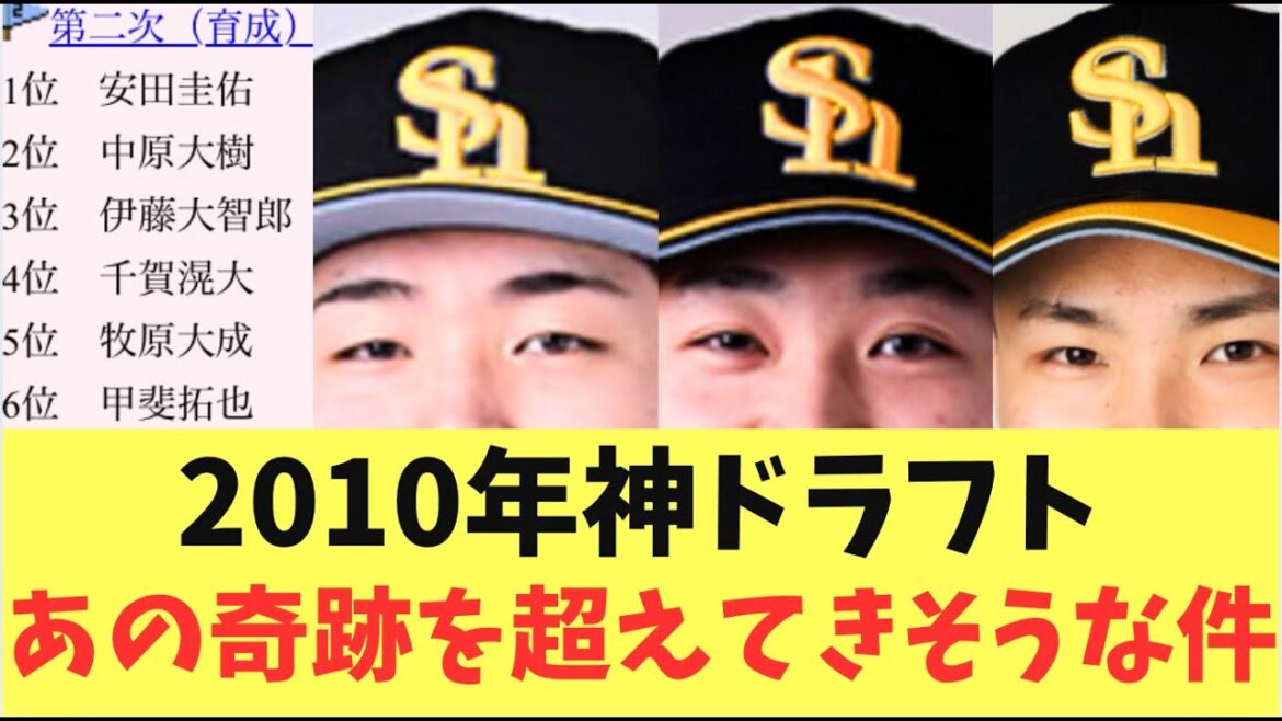 【未来】ソフトバンクホークス2010年千賀、牧原、甲斐の神ドラフトを超えてくる！？ドラフト組が発見される